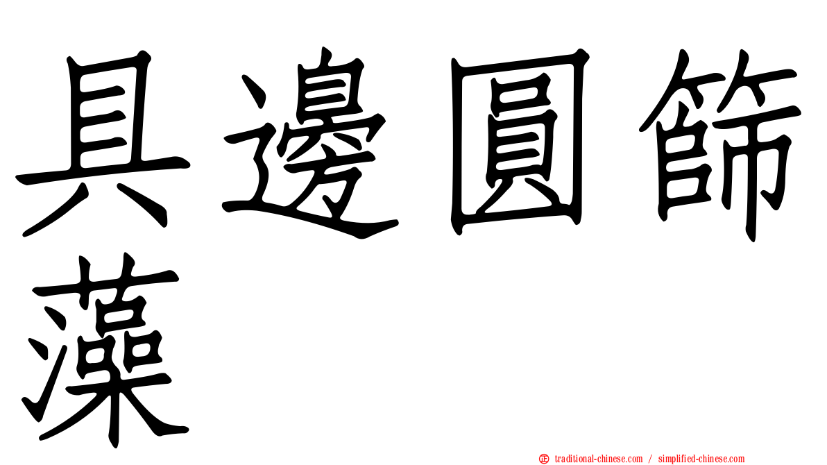 具邊圓篩藻