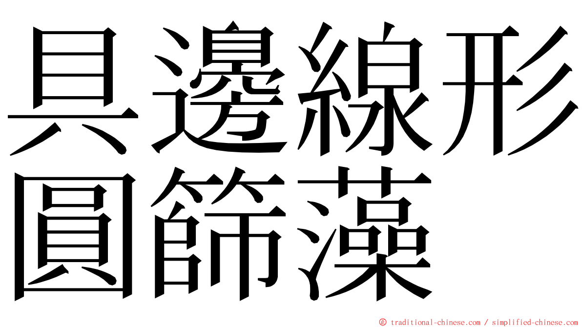 具邊線形圓篩藻 ming font