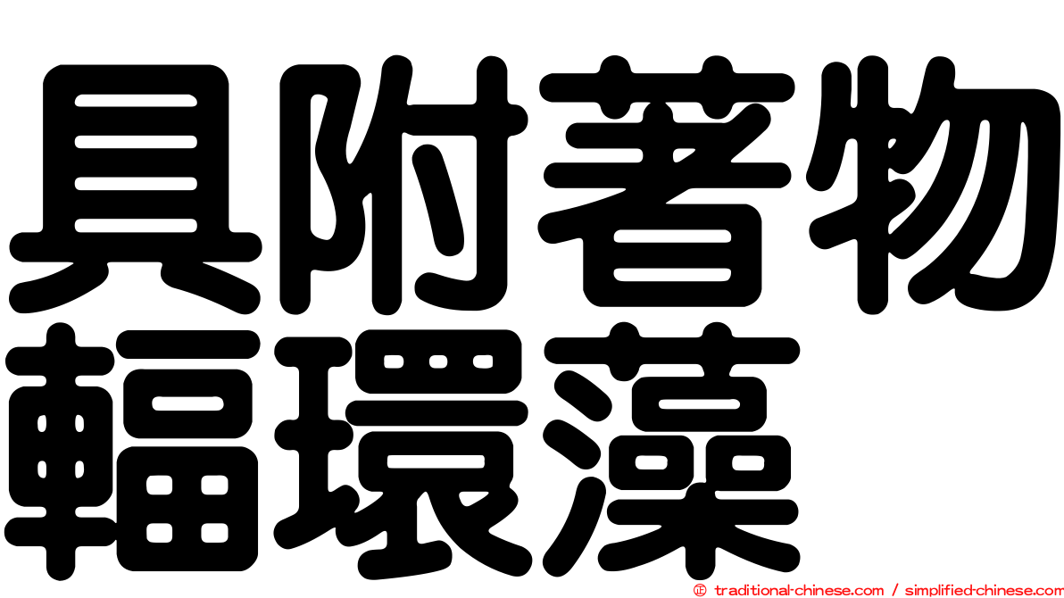 具附著物輻環藻