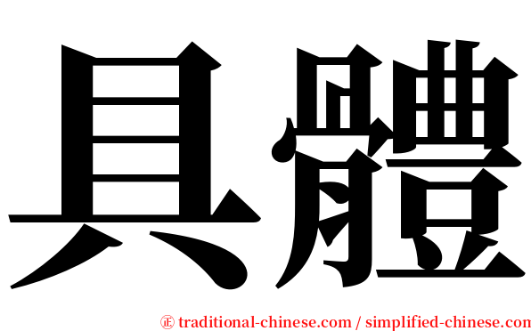 具體 serif font