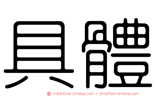 具體