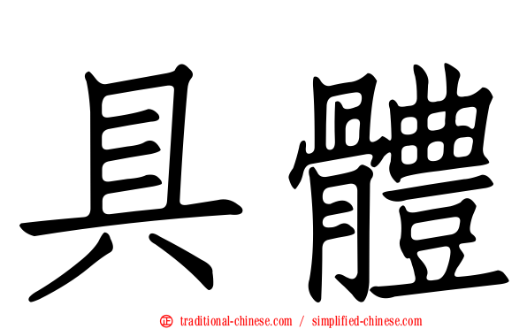具體