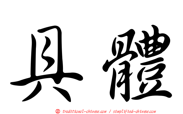 具體