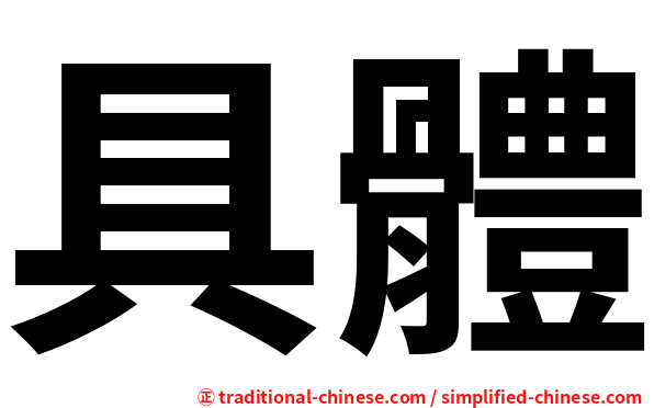 具體