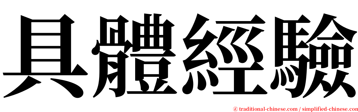 具體經驗 serif font