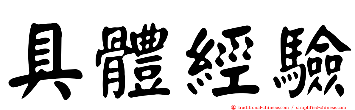 具體經驗
