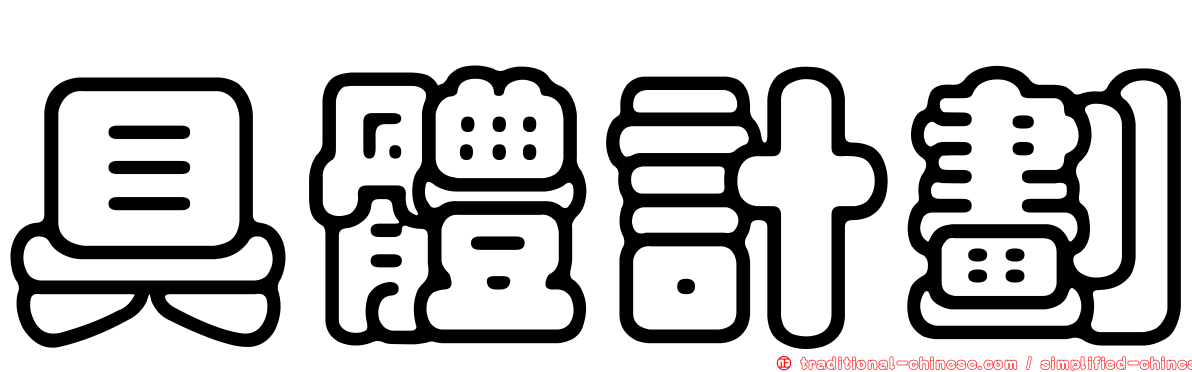 具體計劃