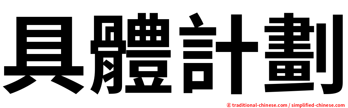 具體計劃