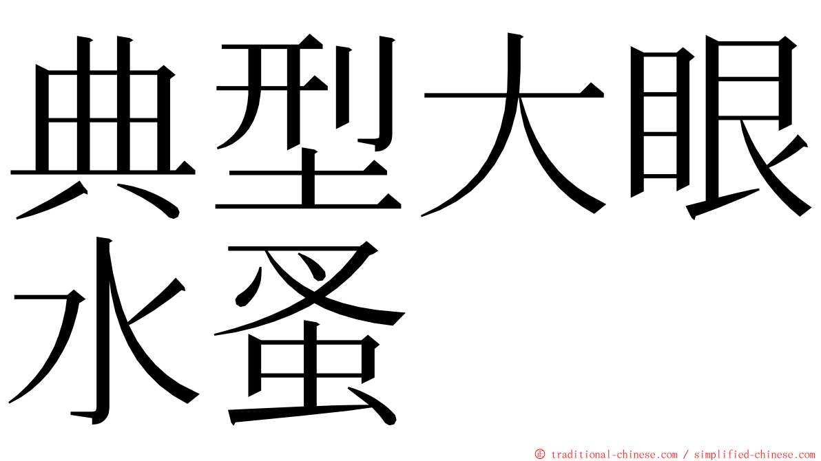 典型大眼水蚤 ming font
