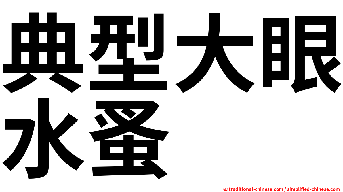 典型大眼水蚤