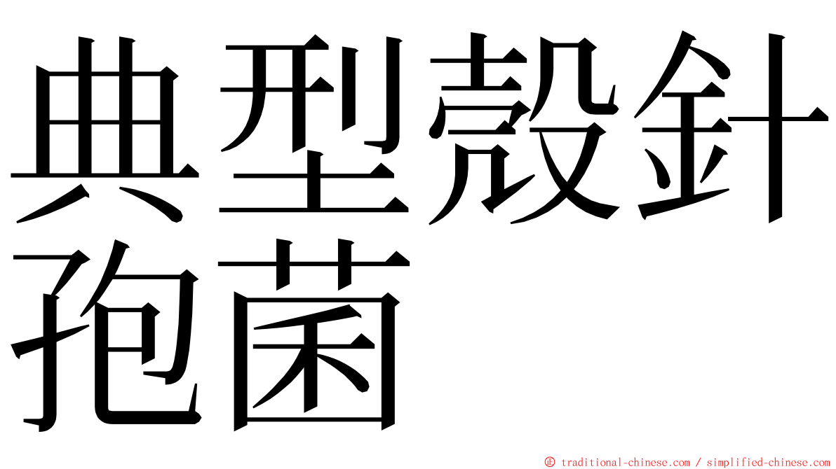 典型殼針孢菌 ming font