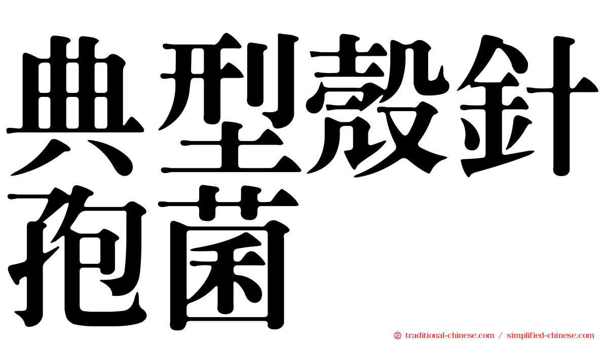 典型殼針孢菌