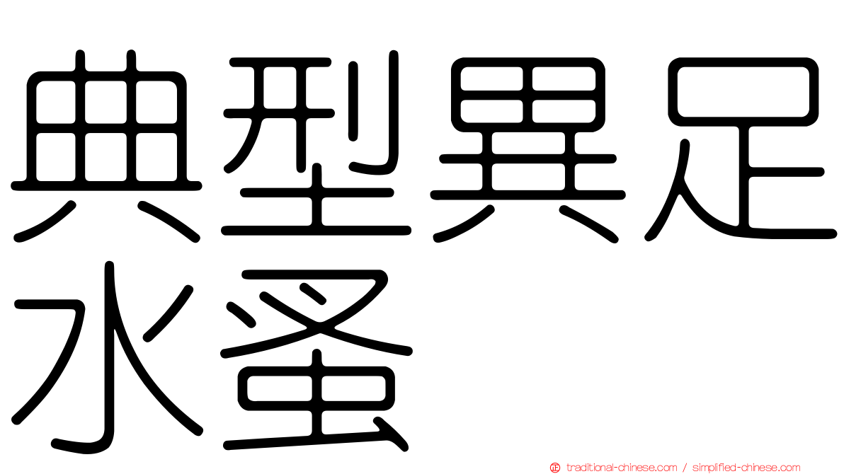 典型異足水蚤