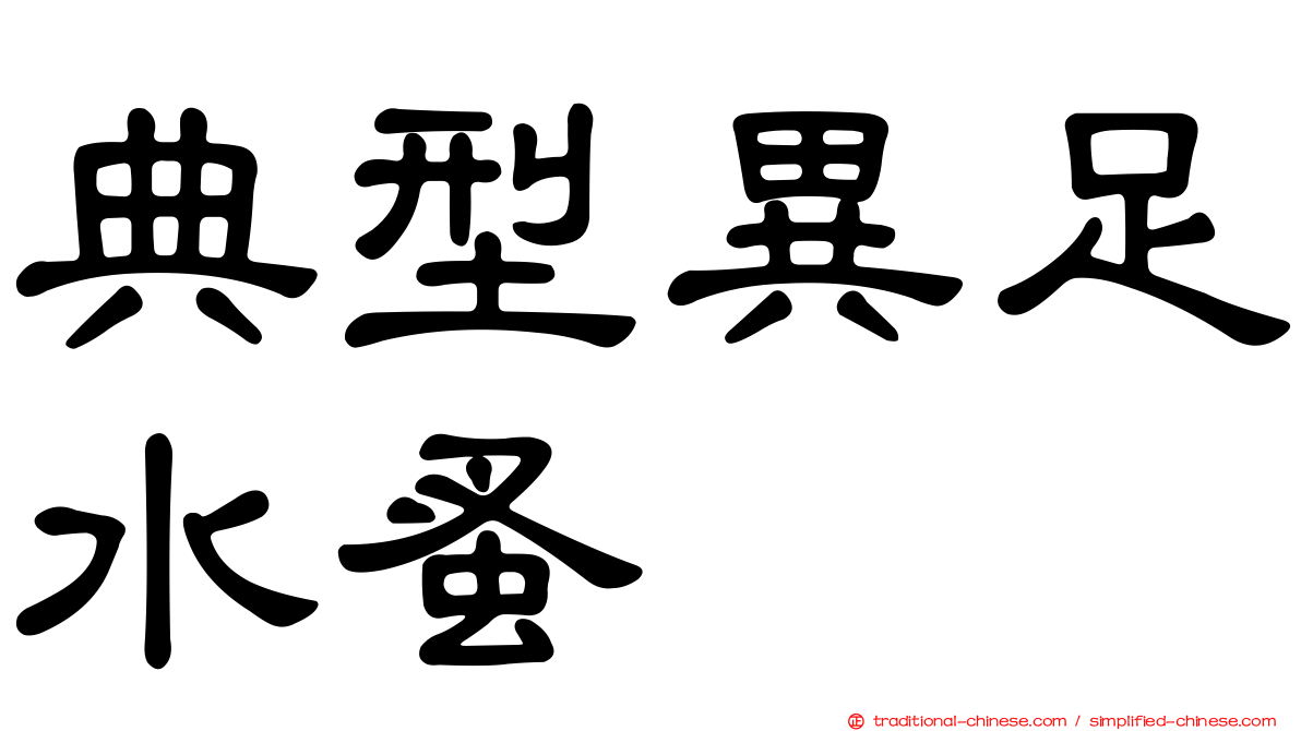 典型異足水蚤