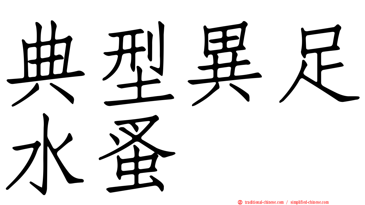 典型異足水蚤