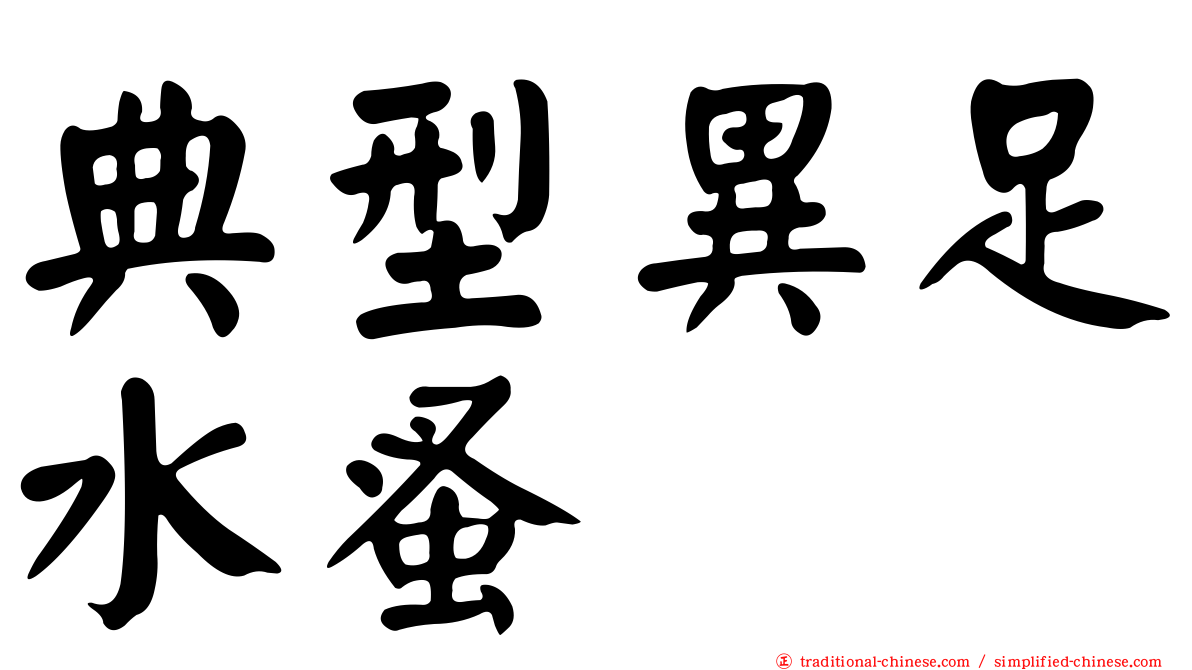 典型異足水蚤