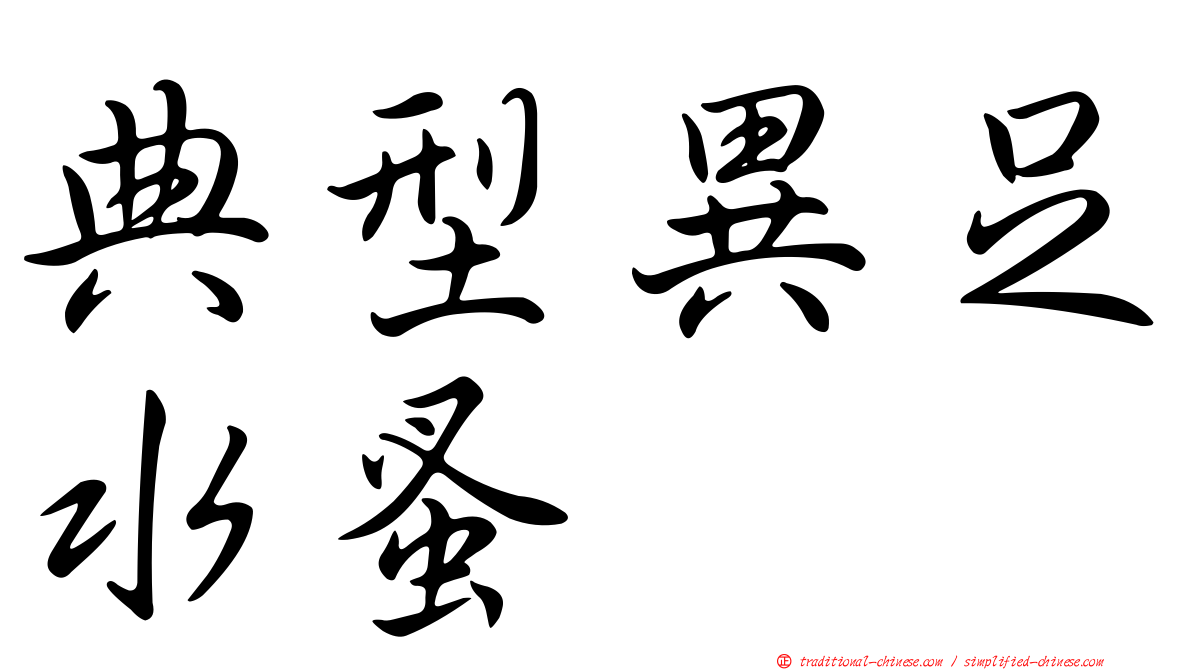 典型異足水蚤