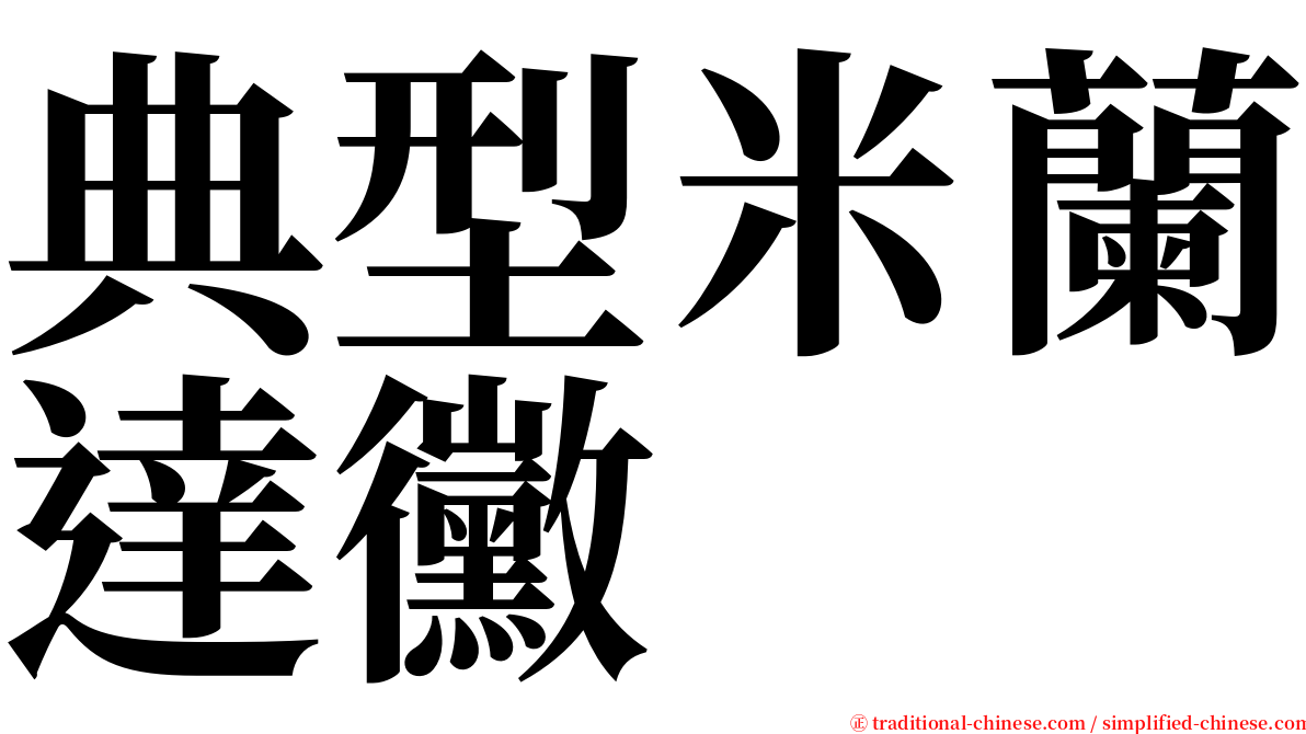 典型米蘭達黴 serif font