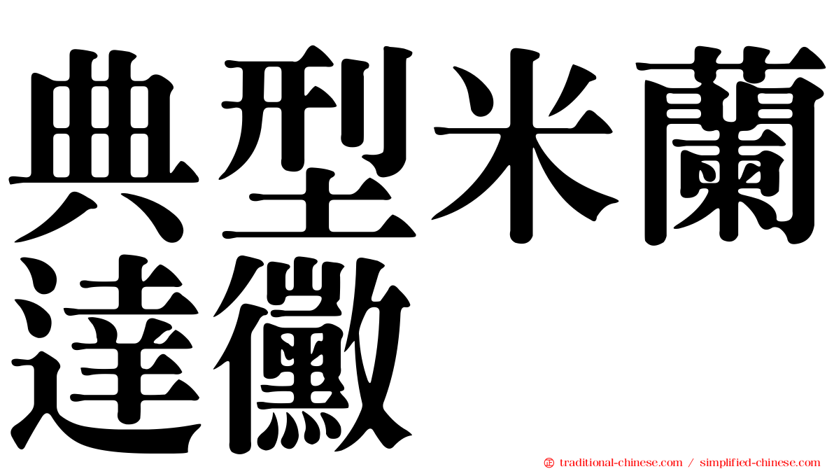 典型米蘭達黴