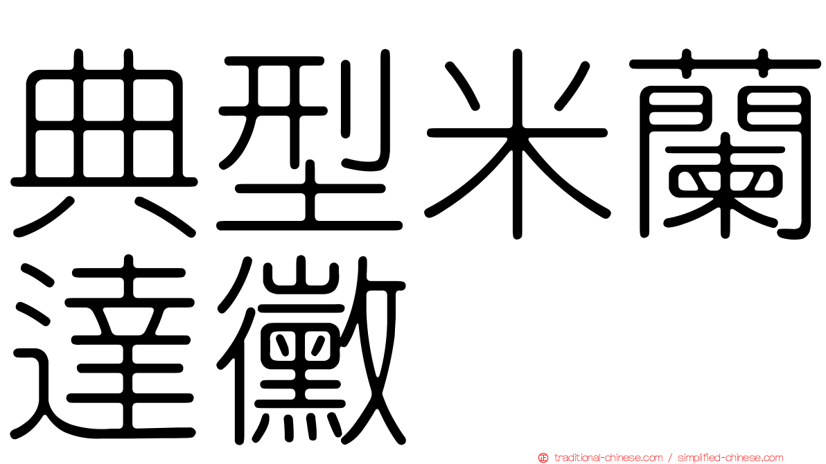 典型米蘭達黴
