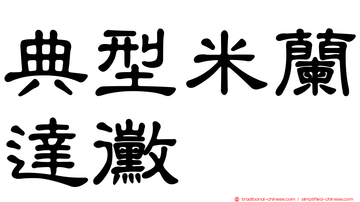 典型米蘭達黴