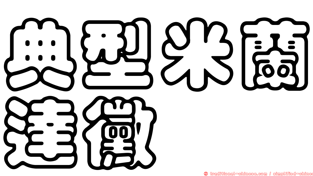 典型米蘭達黴