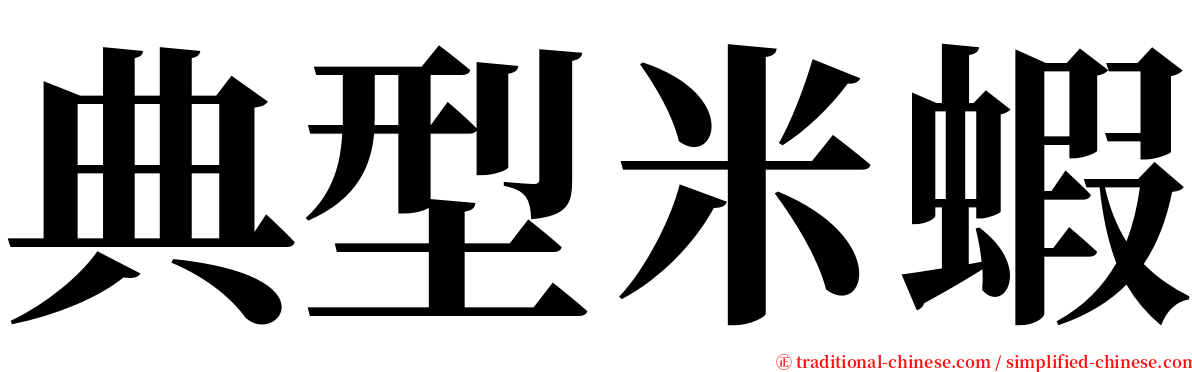 典型米蝦 serif font