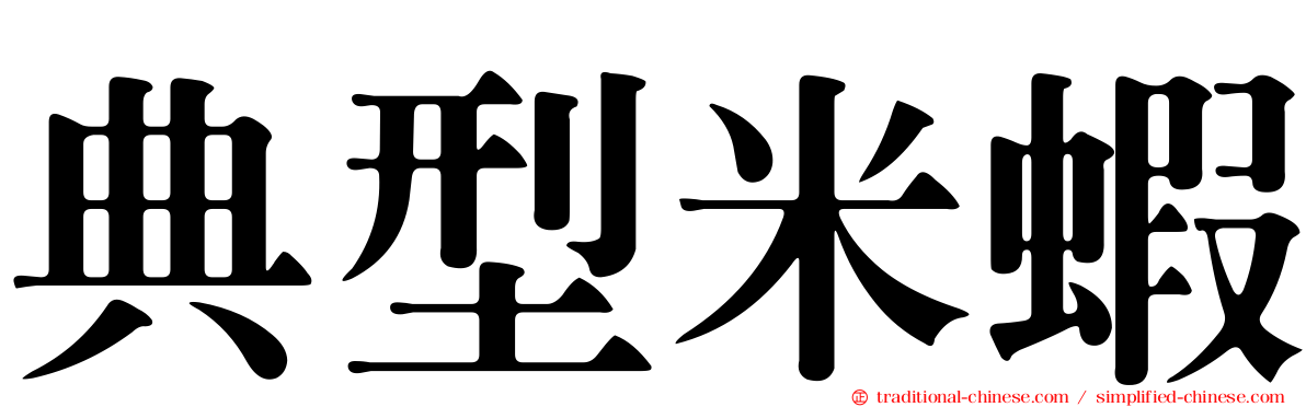典型米蝦