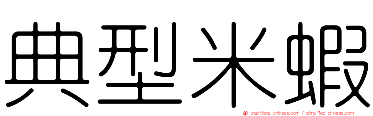典型米蝦