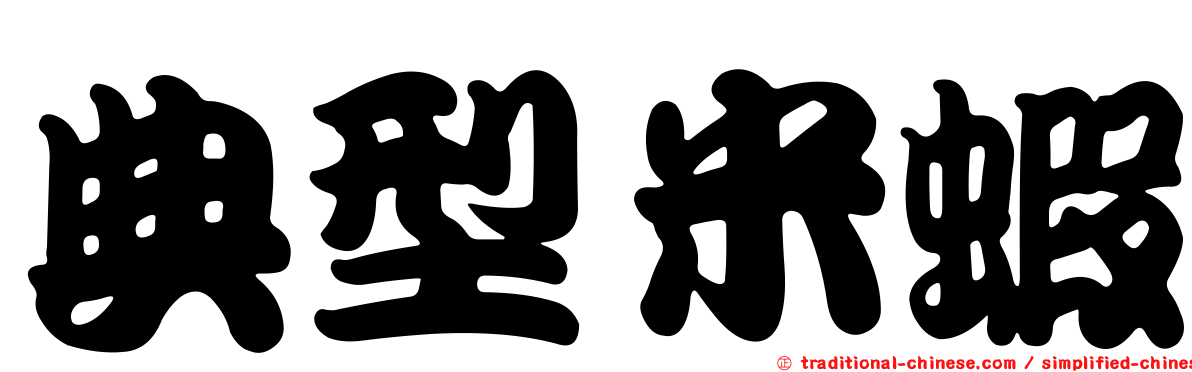 典型米蝦