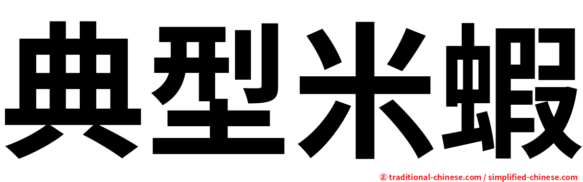 典型米蝦