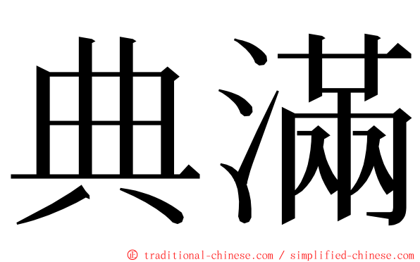 典滿 ming font
