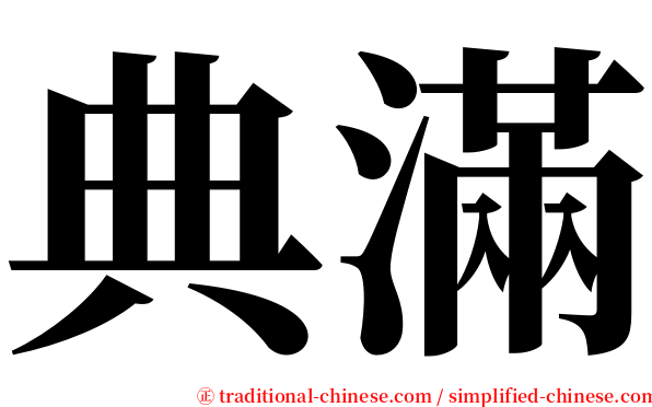 典滿 serif font