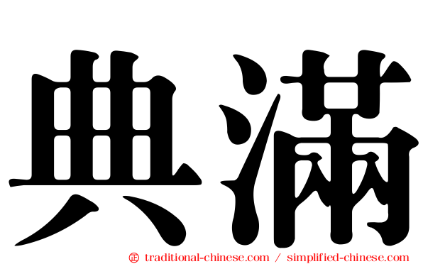 典滿