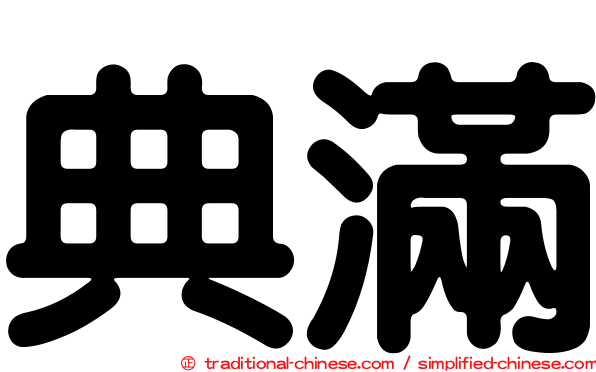 典滿