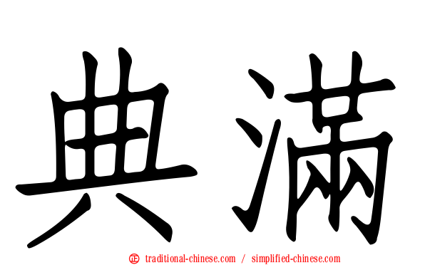典滿