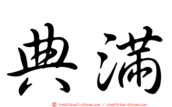 典滿