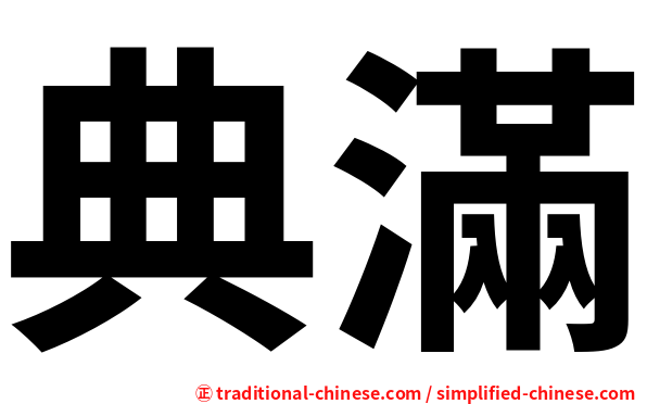 典滿