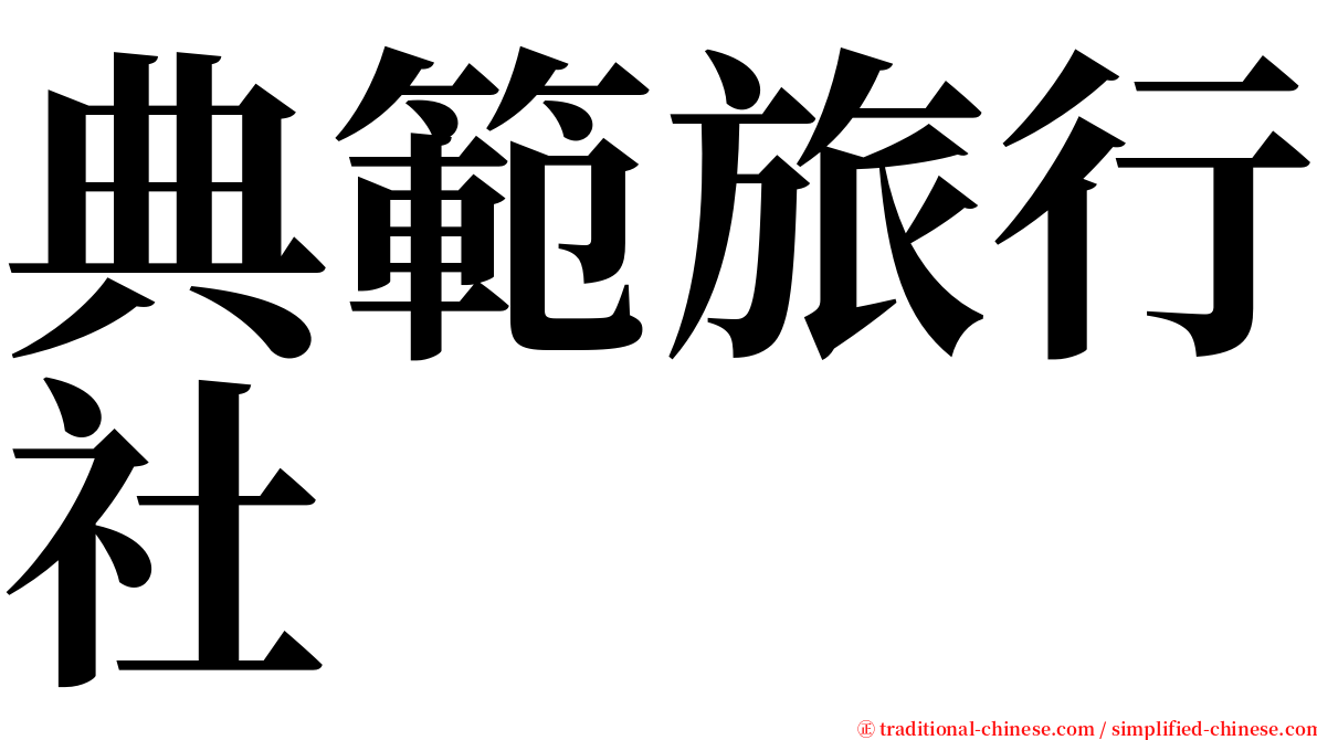 典範旅行社 serif font