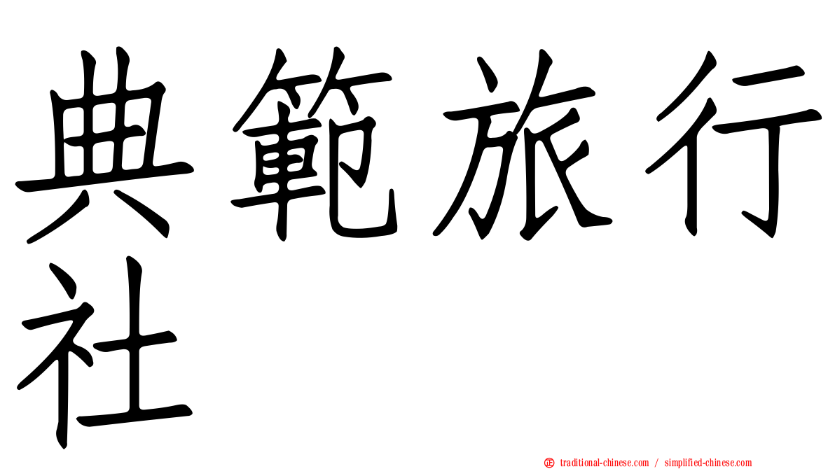 典範旅行社