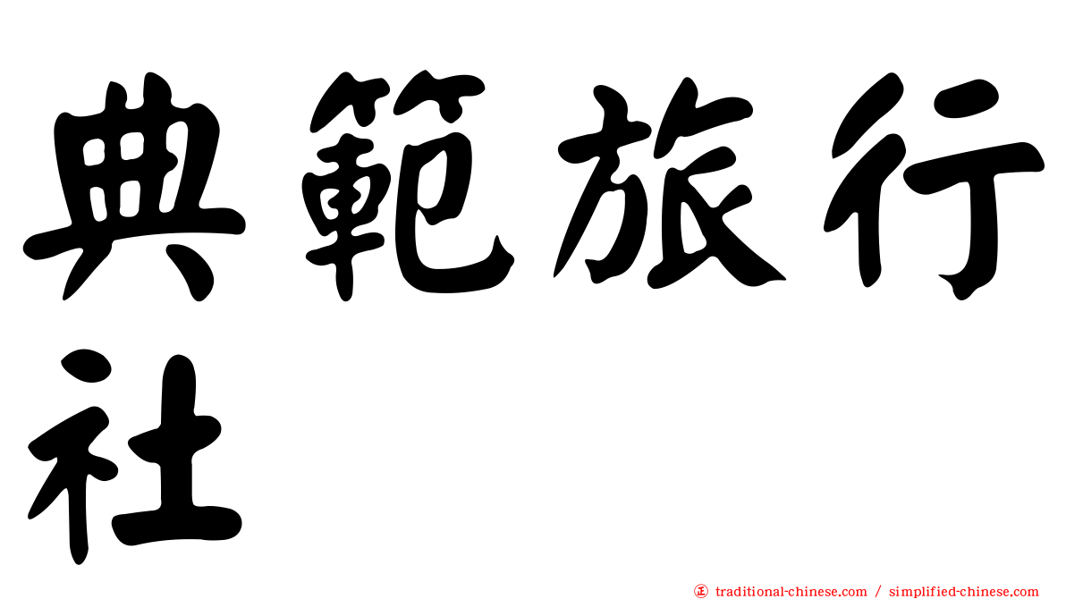 典範旅行社