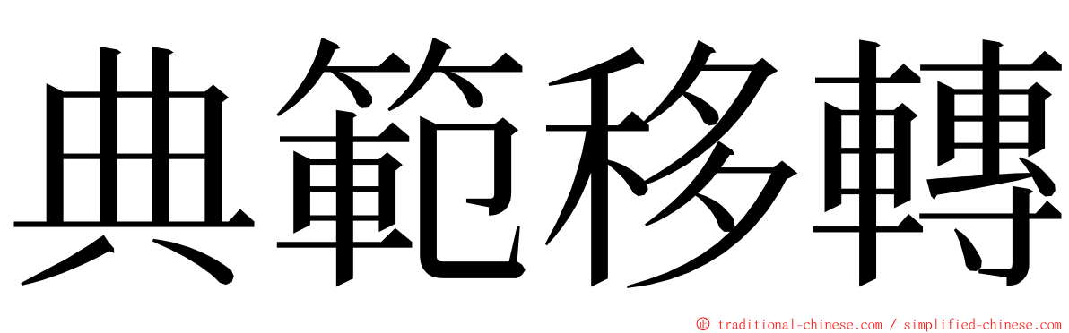 典範移轉 ming font