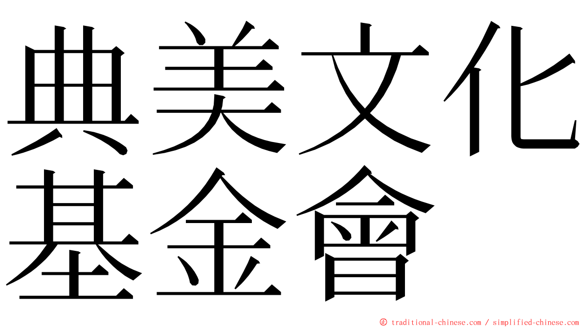 典美文化基金會 ming font