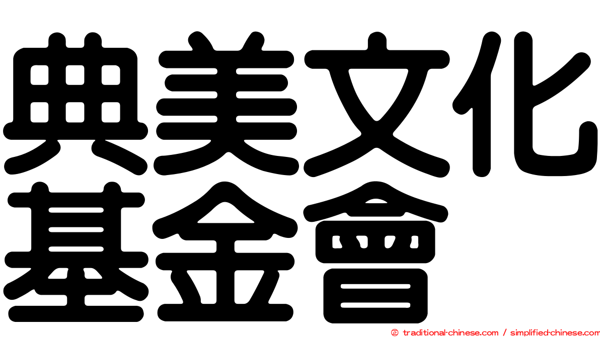 典美文化基金會