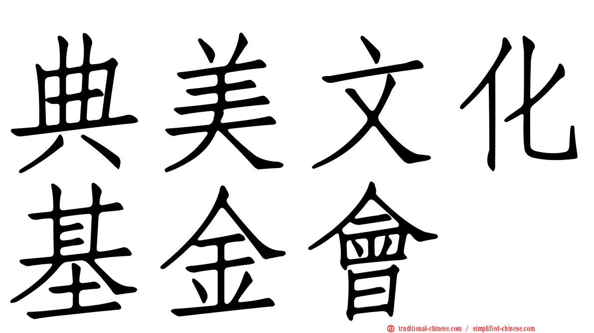 典美文化基金會
