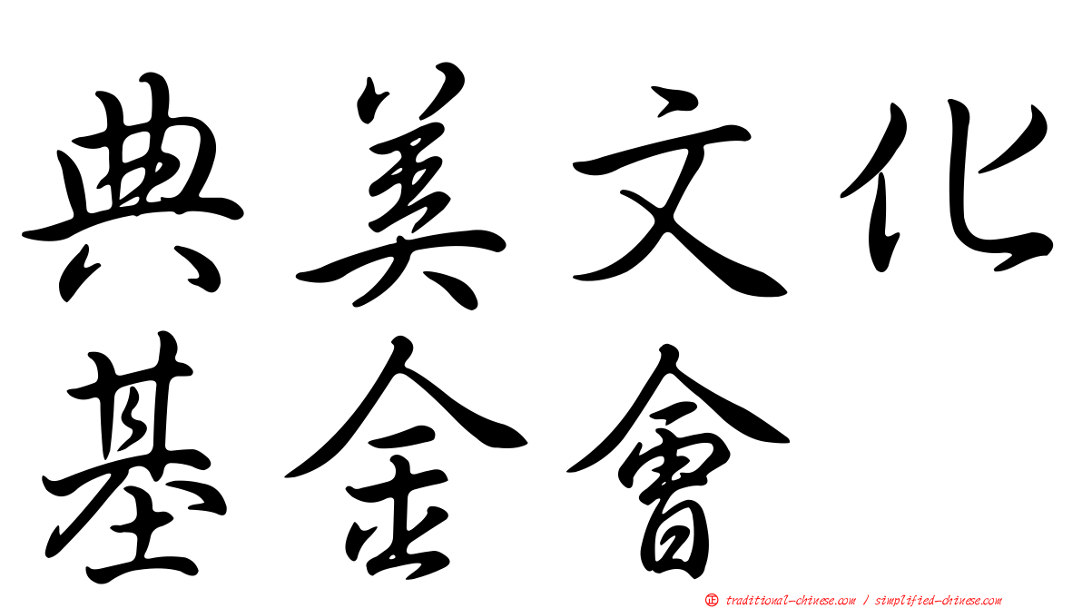 典美文化基金會