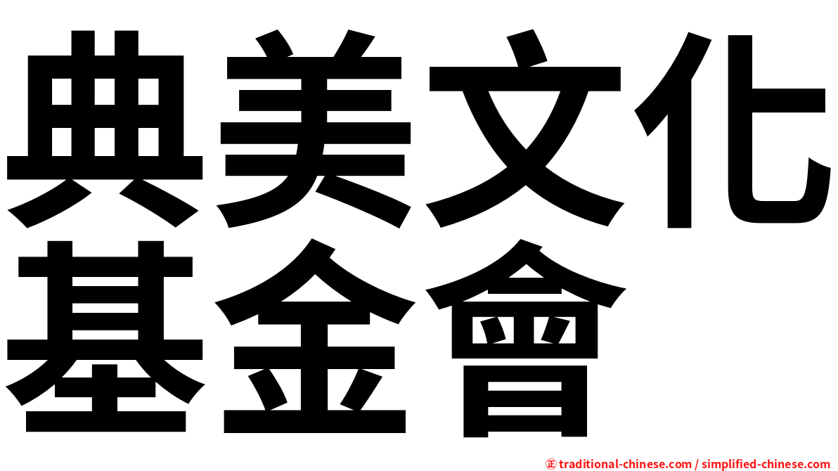 典美文化基金會