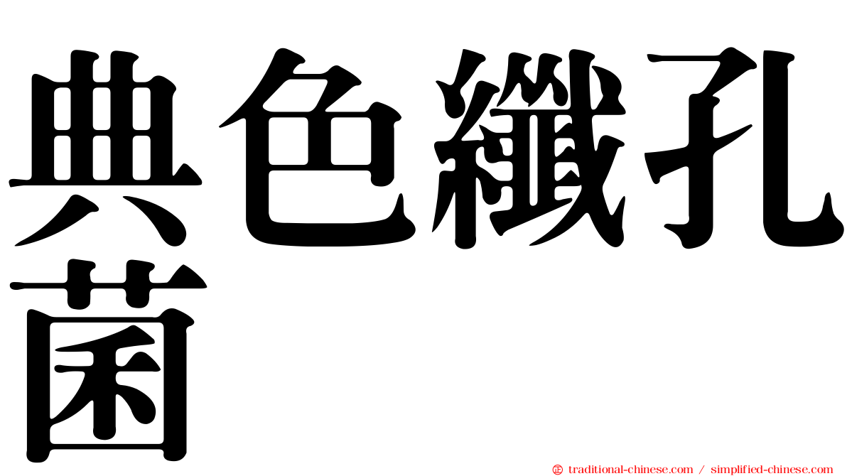 典色纖孔菌