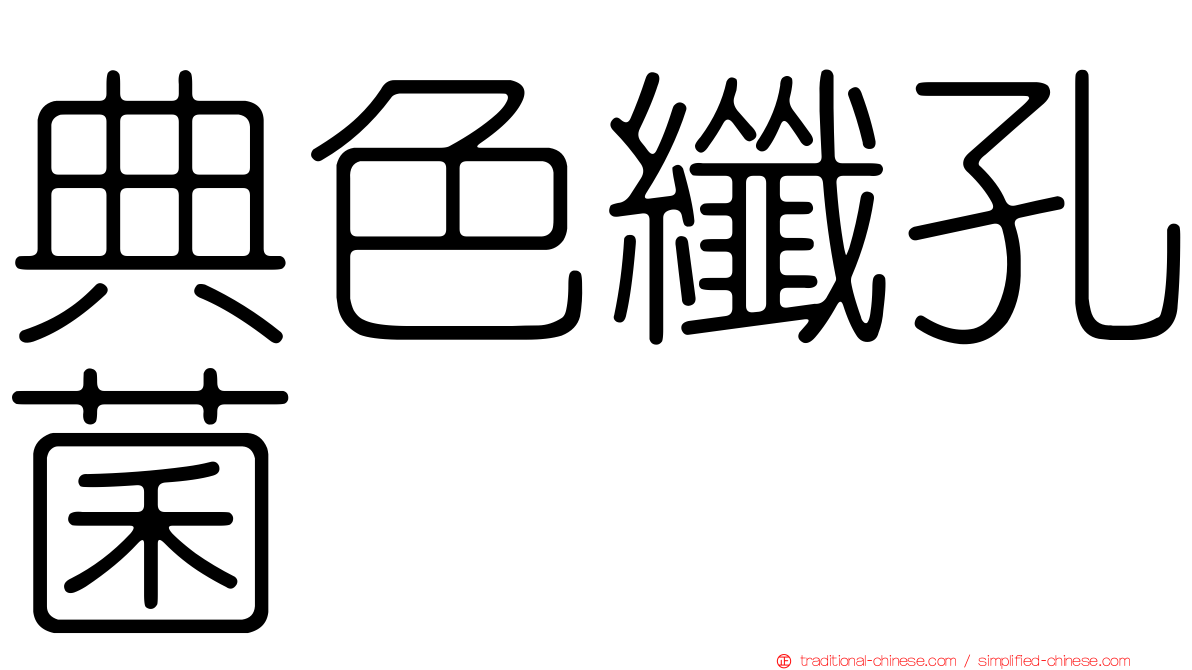 典色纖孔菌