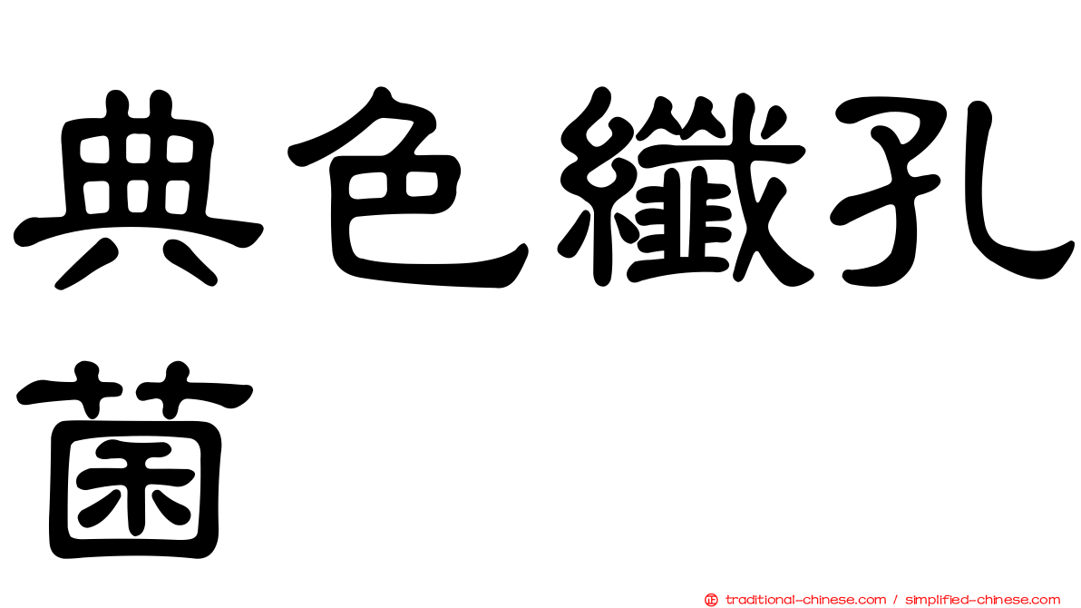 典色纖孔菌